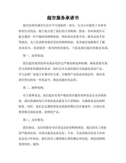 超市服务承诺书