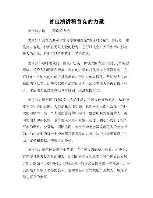 善良演讲稿善良的力量