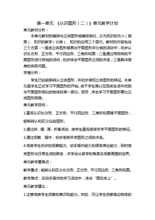 第一单元 《认识图形(二)》教案