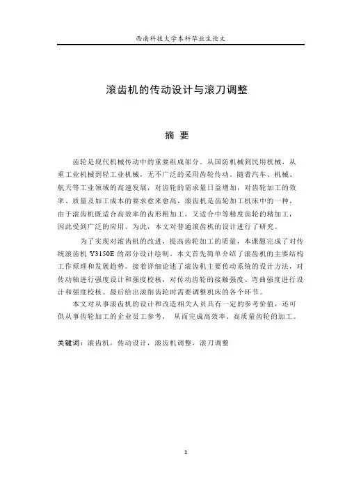 滚齿机传动设计与滚刀调整讲解