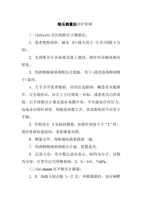 眼压测量法诊疗常规
