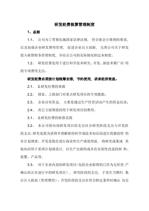 研发经费核算管理制度