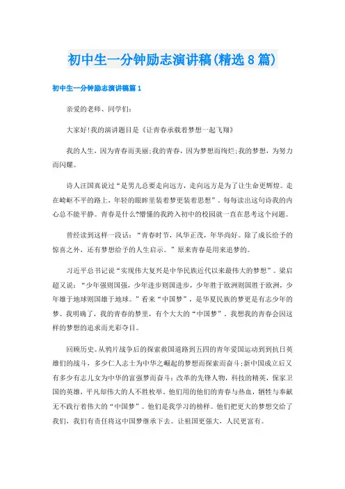 初中生一分钟励志演讲稿(精选8篇)