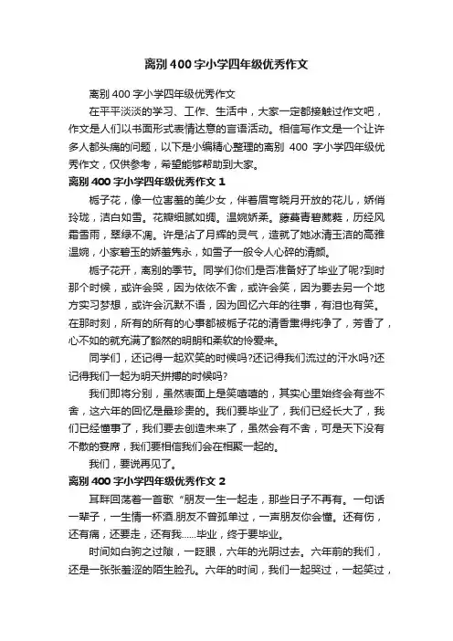 离别400字小学四年级优秀作文