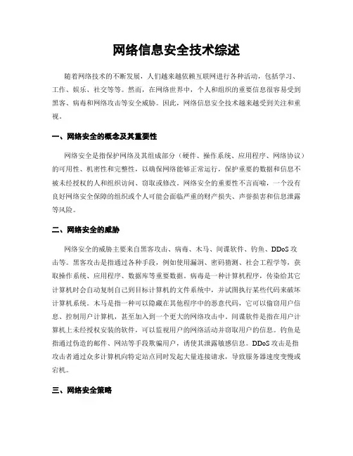 网络信息安全技术综述