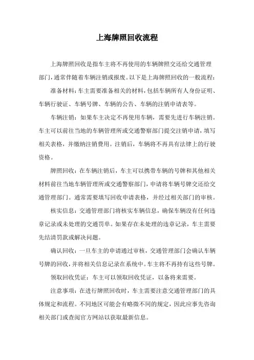 上海牌照回收流程