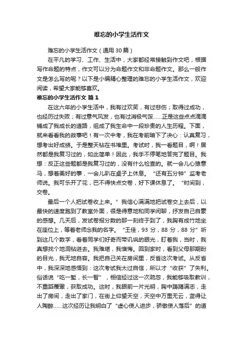 难忘的小学生活作文（通用30篇）