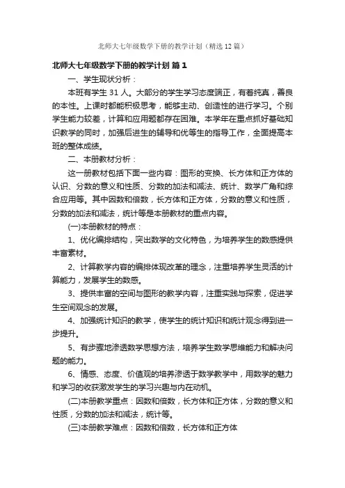 北师大七年级数学下册的教学计划（精选12篇）