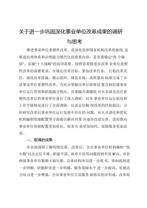 关于进一步巩固深化事业单位改革成果的调研与思考.docx