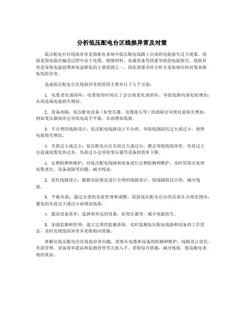 分析低压配电台区线损异常及对策