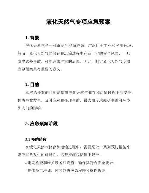 液化天然气专项应急预案