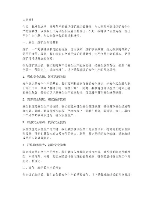 煤矿班组长演讲稿范文
