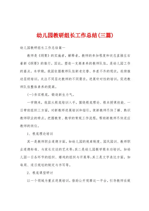 幼儿园教研组长工作总结(三篇)