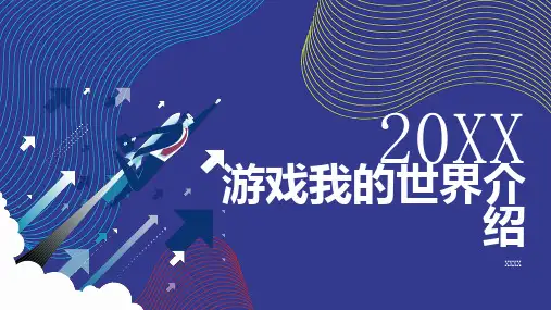 游戏我的世界介绍