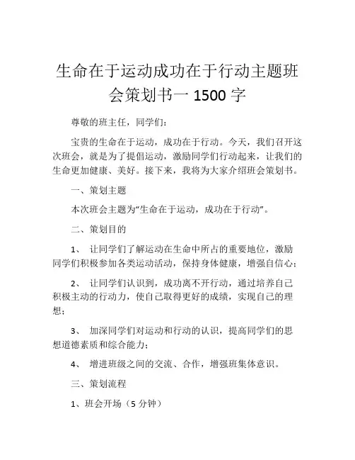 生命在于运动成功在于行动主题班会策划书一1500字