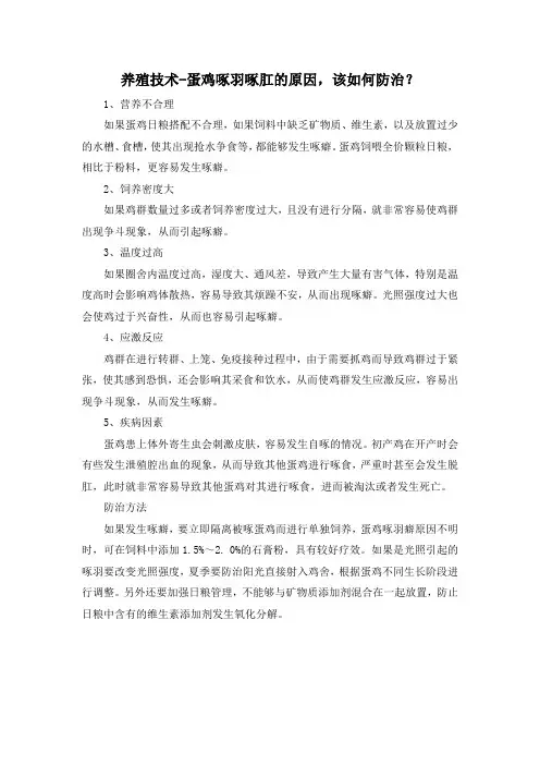 养殖技术-蛋鸡啄羽啄肛的原因,该如何防治？