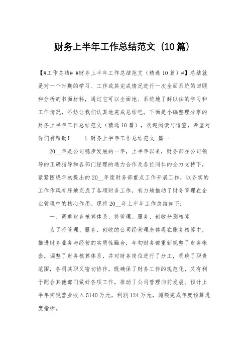 财务上半年工作总结范文(10篇)