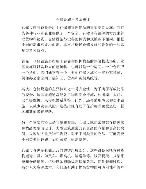 仓储设施与设备概述