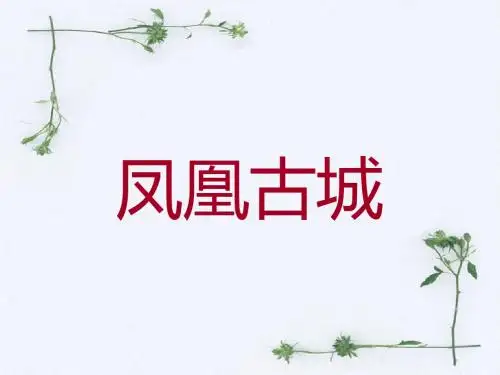 旅游文化学鳯凰古城 23页PPT文档