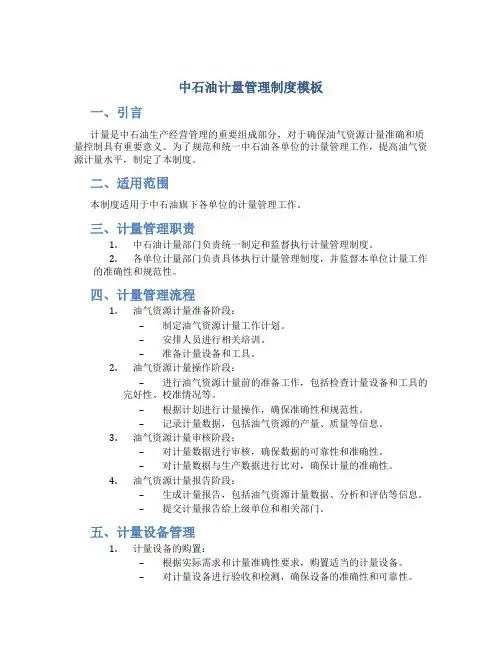 中石油计量管理制度模板