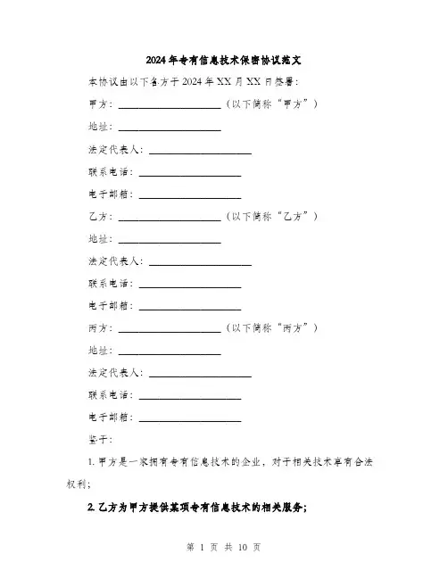 2024年专有信息技术保密协议范文(三篇)