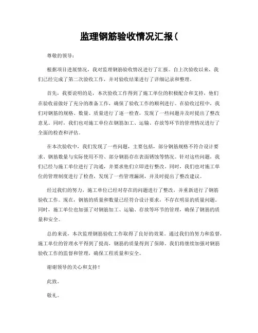 监理钢筋验收情况汇报(