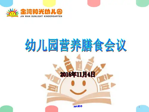 幼儿园膳食会议  ppt课件