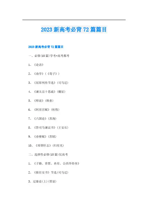 2023新高考必背72篇篇目