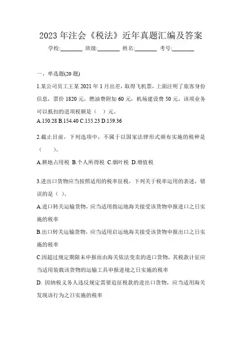 2023年注会《税法》近年真题汇编及答案