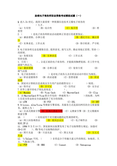 助理电子商务师职业资格考试模拟试题