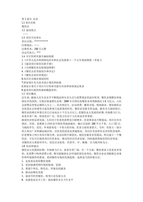 餐饮业可行性研究报告范本