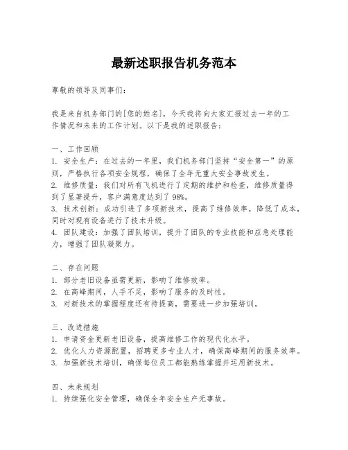 最新述职报告机务范本