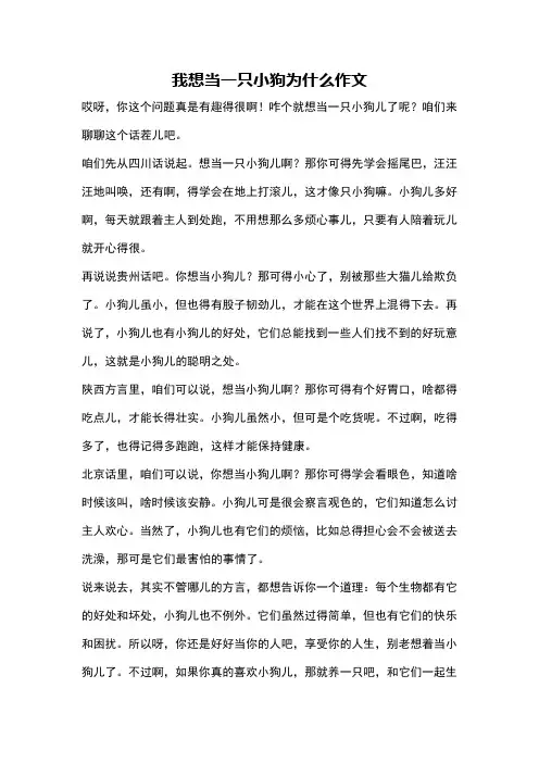 我想当一只小狗为什么作文