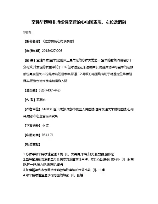 室性早搏和非持续性室速的心电图表现、定位及消融