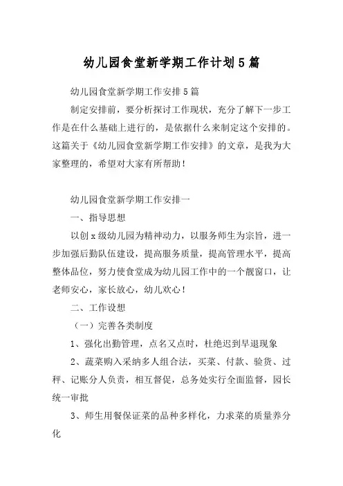幼儿园食堂新学期工作计划5篇