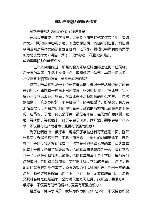 成功需要毅力的优秀作文（精选5篇）