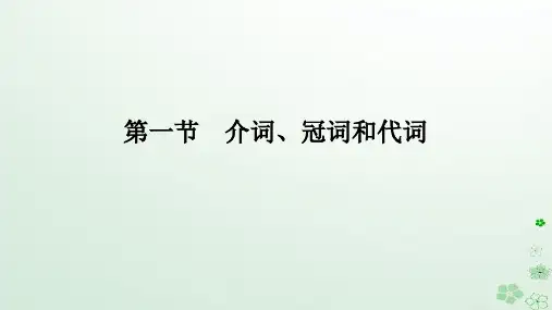 新教材2024高考英语二轮专题复习专题四语法填空第一讲介冠代连词第一节介词冠词和代词课件