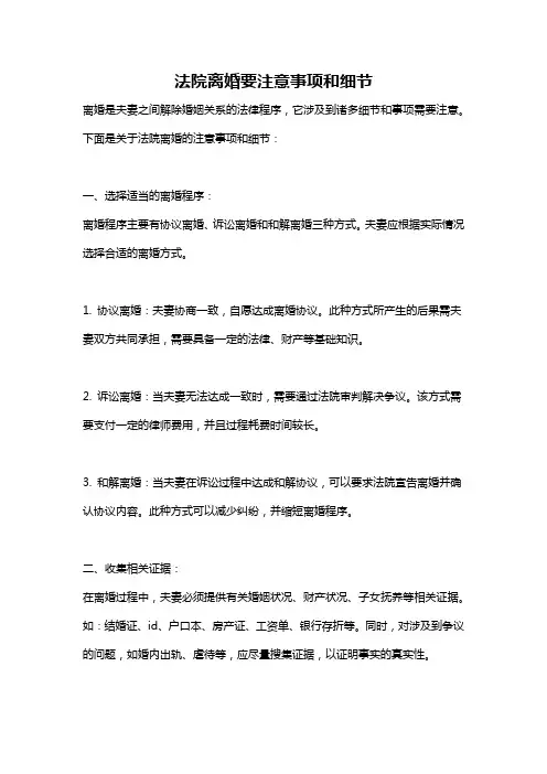 法院离婚要注意事项和细节