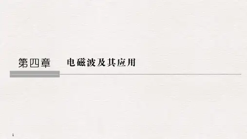 【最新】高中物理人教版选修1-1课件：第四章+电磁波及其应用+第1讲电磁波的发现.ppt
