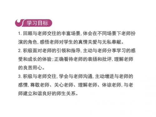 七年级人教版道德与法治(部编版)上册课件 第六课第二框 师生交往