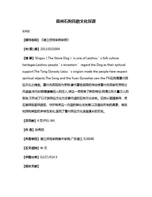 雷州石狗民俗文化探源