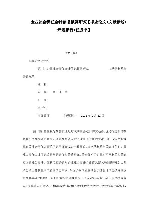 企业社会责任会计信息披露研究【毕业论文 文献综述 开题报告 任务书】