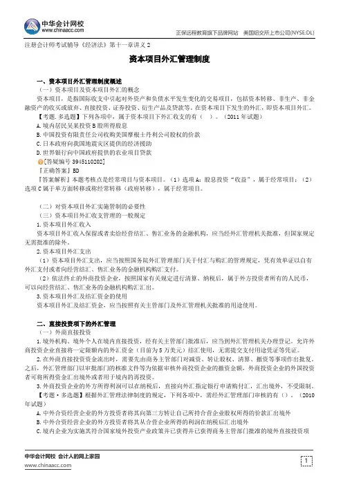 资本项目外汇管理制度--注册会计师考试辅导《经济法》第十一章讲义2