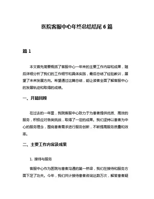 医院客服中心年终总结结尾6篇