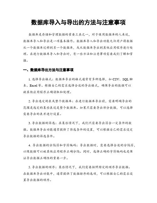 数据库导入与导出的方法与注意事项
