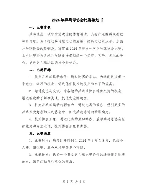 2024年乒乓球协会比赛策划书