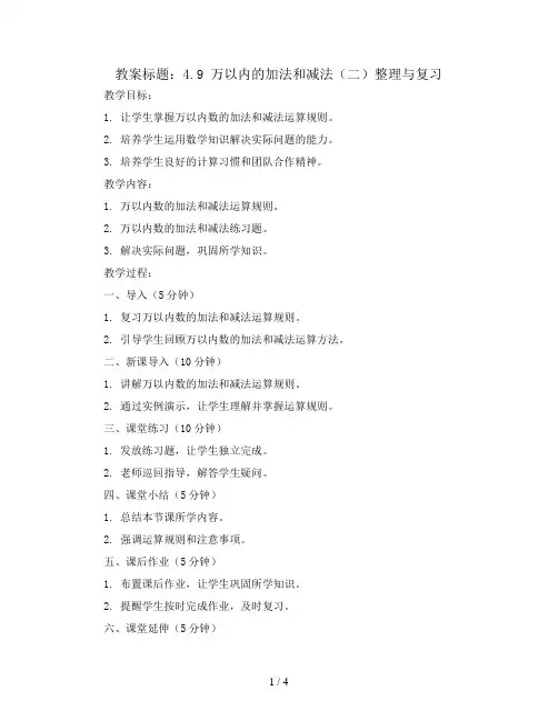 4.9  万以内的加法和减法(二)整理与复习(教案)三年级上册数学  人教版