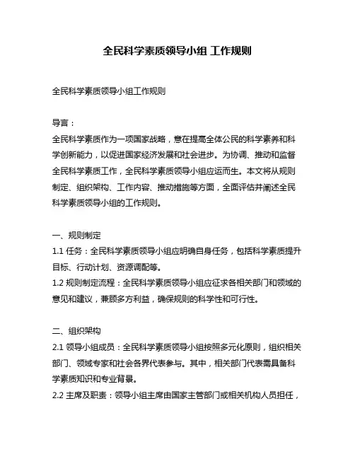 全民科学素质领导小组 工作规则