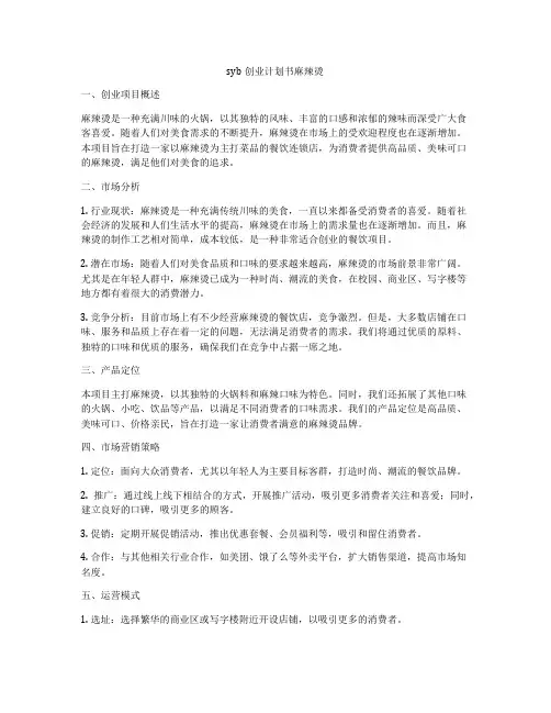 syb创业计划书麻辣烫