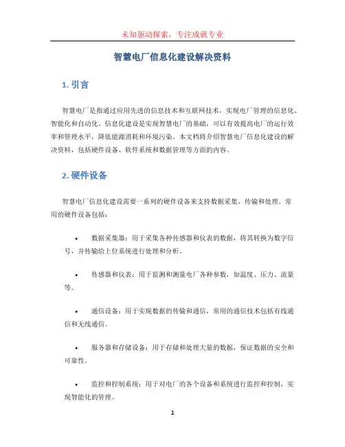 智慧电厂信息化建设解决资料